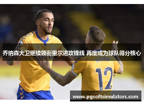 乔纳森大卫继续领衔里尔进攻锋线 再度成为球队得分核心 乔纳森大卫继续领衔里尔进攻锋线 再度成为球队得分核心