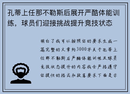 孔蒂上任那不勒斯后展开严酷体能训练，球员们迎接挑战提升竞技状态
