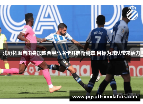 浅野拓磨自由身加盟西甲马洛卡开启新篇章 目标为球队带来活力