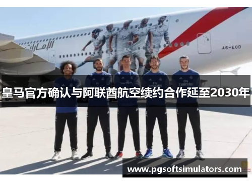皇马官方确认与阿联酋航空续约合作延至2030年