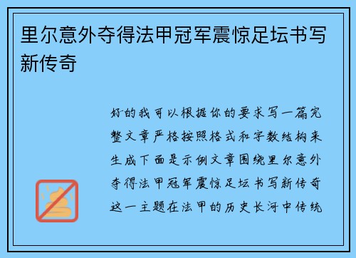 里尔意外夺得法甲冠军震惊足坛书写新传奇