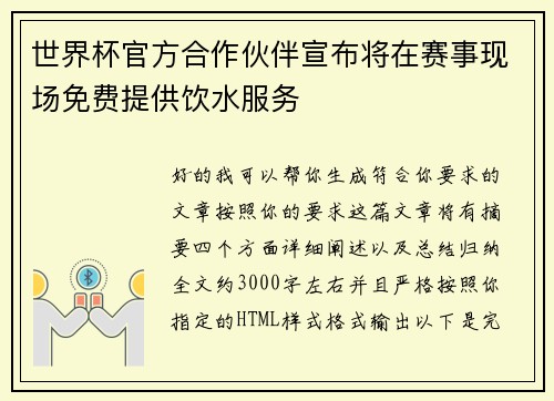 世界杯官方合作伙伴宣布将在赛事现场免费提供饮水服务