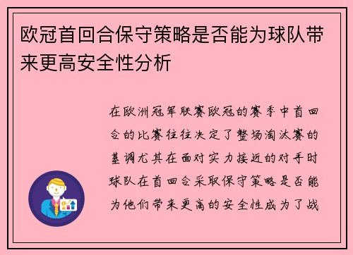 欧冠首回合保守策略是否能为球队带来更高安全性分析