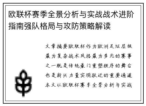 欧联杯赛季全景分析与实战战术进阶指南强队格局与攻防策略解读