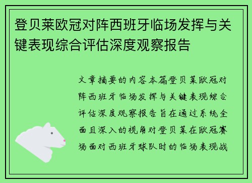 /uploads/images/20260716/deng-bei-lai-ou-guan-dui-zhen-xi-ban-ya-lin-chang-fa-hui-yu-guan-jian-biao-xian-zong-he-ping-gu-shen-du-guan-cha-bao-gao.webp