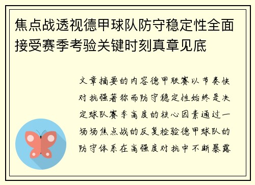 焦点战透视德甲球队防守稳定性全面接受赛季考验关键时刻真章见底