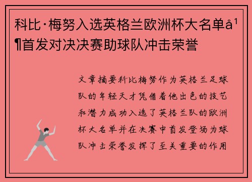 科比·梅努入选英格兰欧洲杯大名单并首发对决决赛助球队冲击荣誉