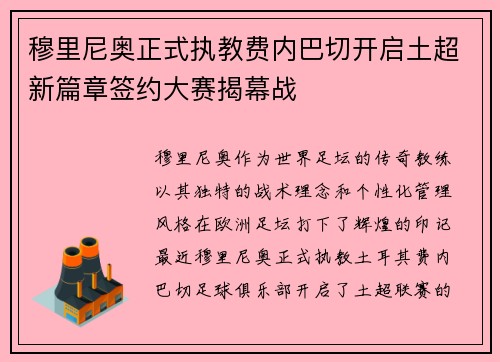 穆里尼奥正式执教费内巴切开启土超新篇章签约大赛揭幕战